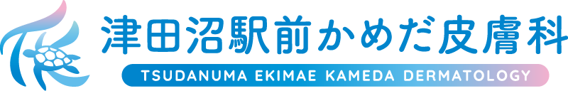 津田沼駅前かめだ皮膚科